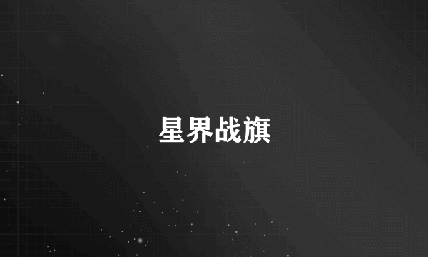 星界战旗