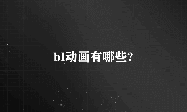 bl动画有哪些?