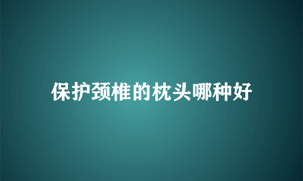 保护颈椎的枕头哪种好
