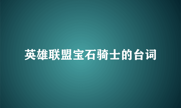 英雄联盟宝石骑士的台词