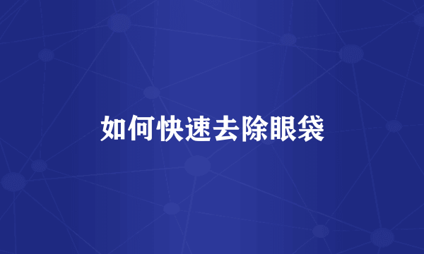 如何快速去除眼袋