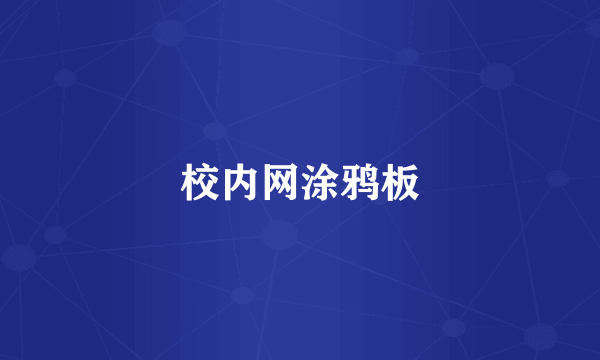 校内网涂鸦板