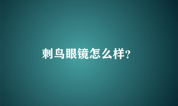 刺鸟眼镜怎么样？