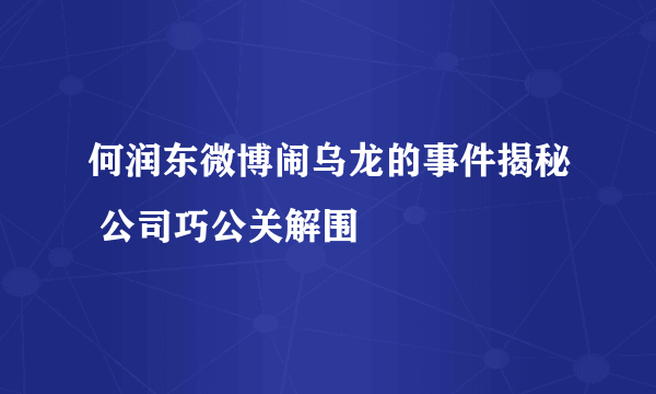 何润东微博闹乌龙的事件揭秘 公司巧公关解围