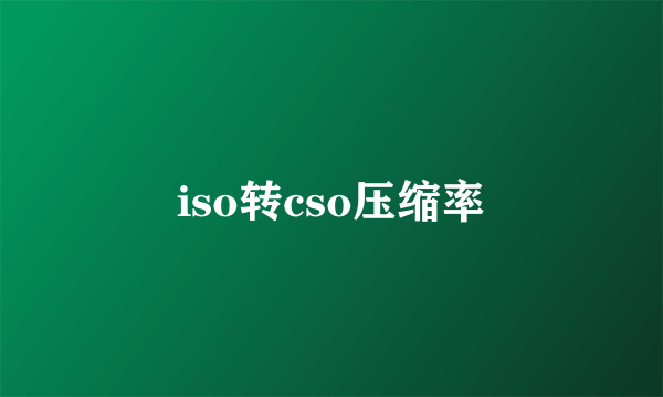 iso转cso压缩率
