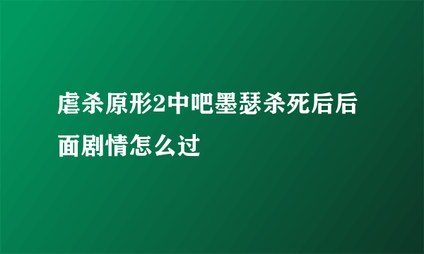 虐杀原形2中吧墨瑟杀死后后面剧情怎么过
