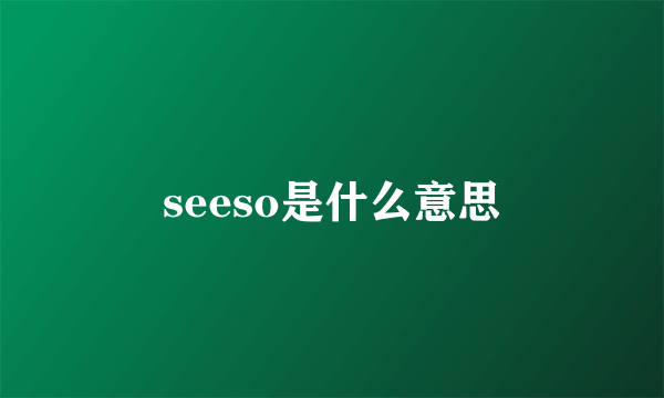 seeso是什么意思