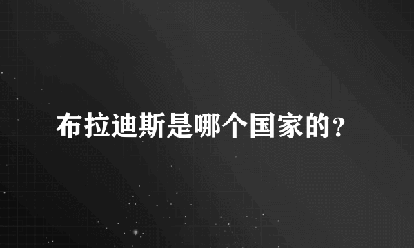 布拉迪斯是哪个国家的？