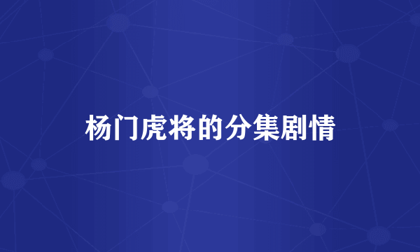 杨门虎将的分集剧情