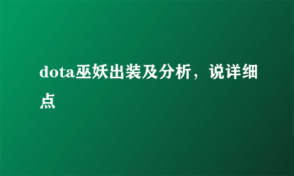 dota巫妖出装及分析，说详细点