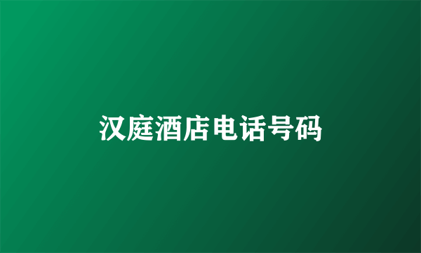 汉庭酒店电话号码