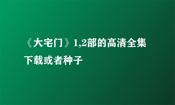 《大宅门》1,2部的高清全集下载或者种子