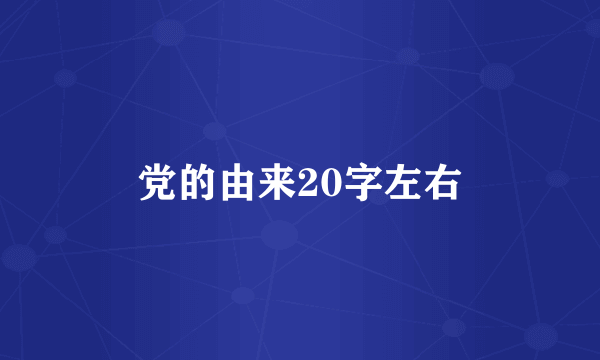 党的由来20字左右