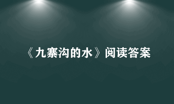 《九寨沟的水》阅读答案