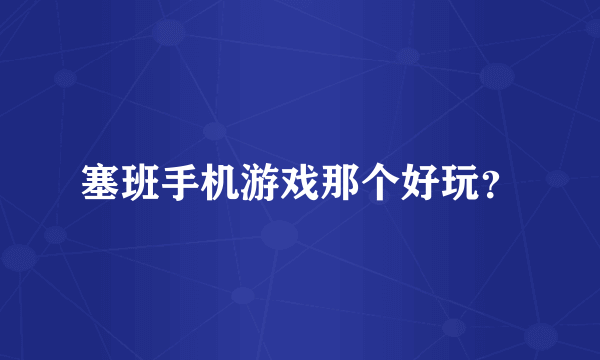 塞班手机游戏那个好玩？