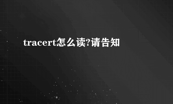 tracert怎么读?请告知