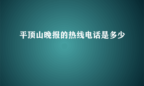 平顶山晚报的热线电话是多少