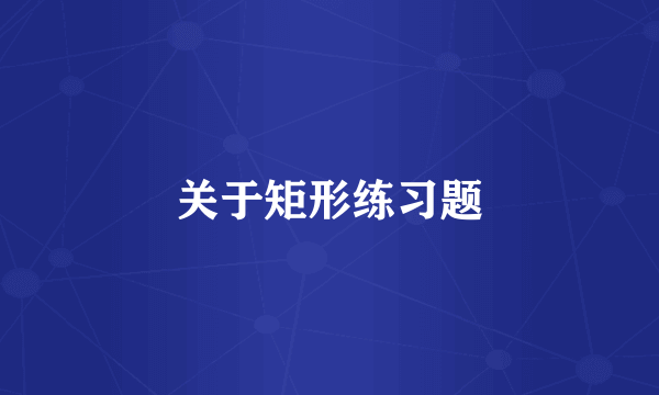 关于矩形练习题