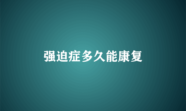 强迫症多久能康复