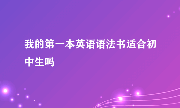我的第一本英语语法书适合初中生吗