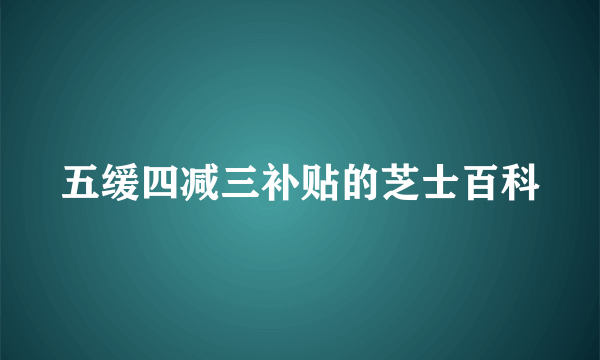 五缓四减三补贴的芝士百科