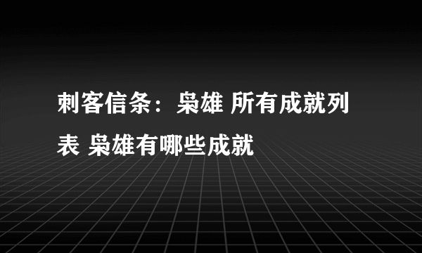 刺客信条：枭雄 所有成就列表 枭雄有哪些成就
