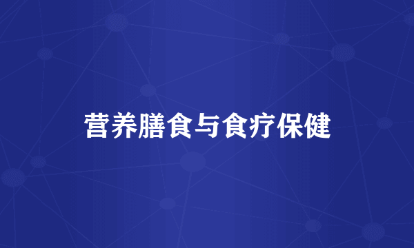 营养膳食与食疗保健