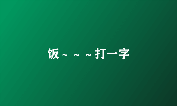 饭～～～打一字
