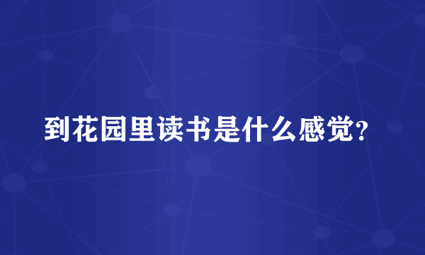 到花园里读书是什么感觉？