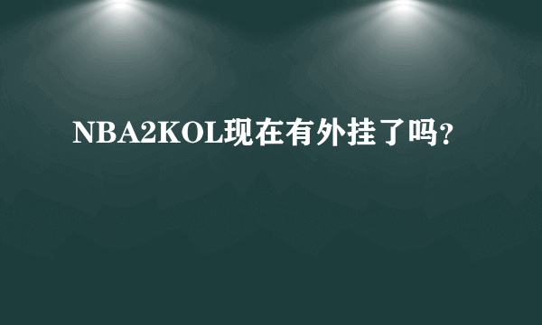 NBA2KOL现在有外挂了吗？