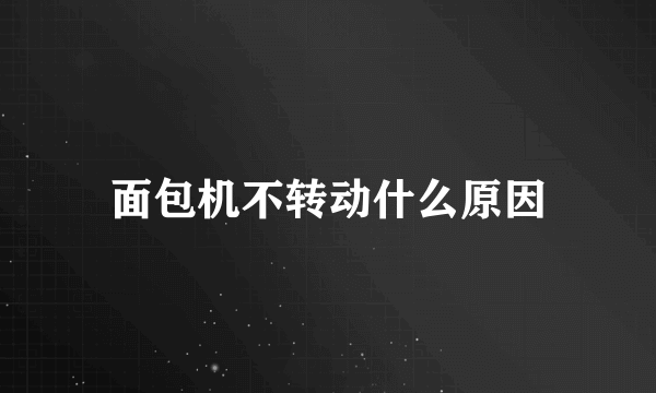 面包机不转动什么原因