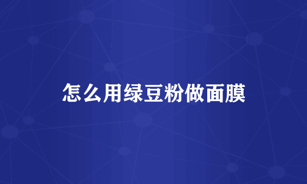 怎么用绿豆粉做面膜