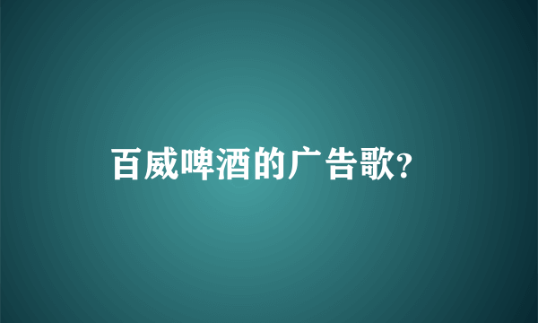 百威啤酒的广告歌？