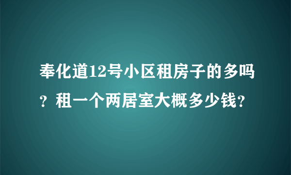 奉化道12号小区租房子的多吗？租一个两居室大概多少钱？