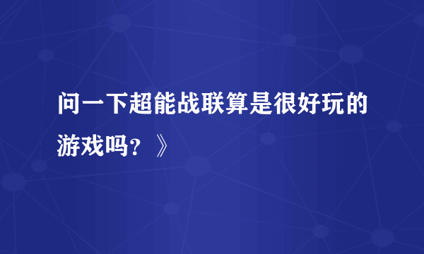 问一下超能战联算是很好玩的游戏吗？》