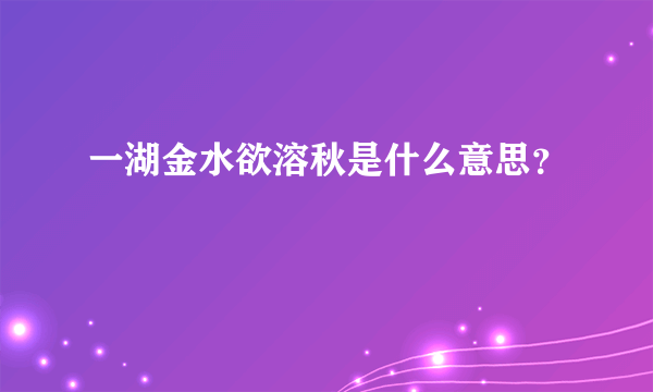 一湖金水欲溶秋是什么意思？