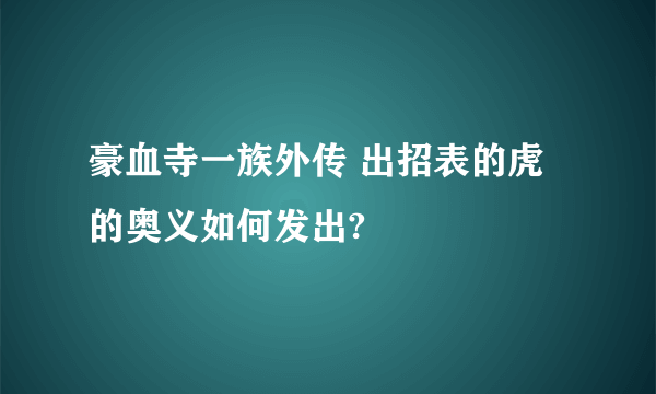 豪血寺一族外传 出招表的虎的奥义如何发出?