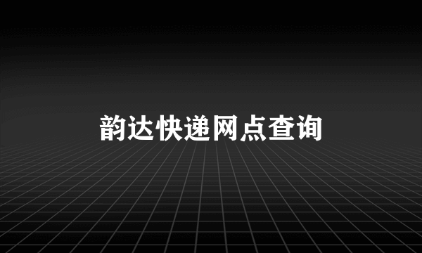 韵达快递网点查询