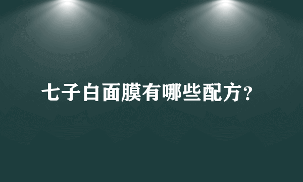 七子白面膜有哪些配方？