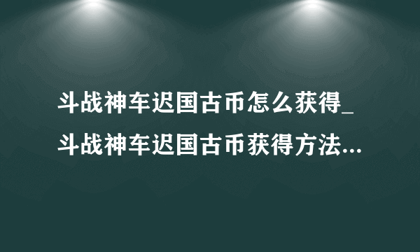 斗战神车迟国古币怎么获得_斗战神车迟国古币获得方法_飞外网