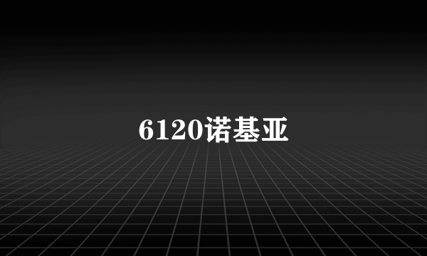 6120诺基亚