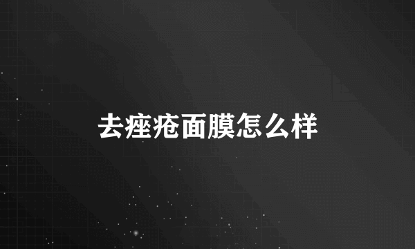 去痤疮面膜怎么样
