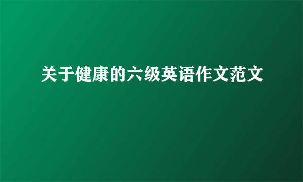关于健康的六级英语作文范文
