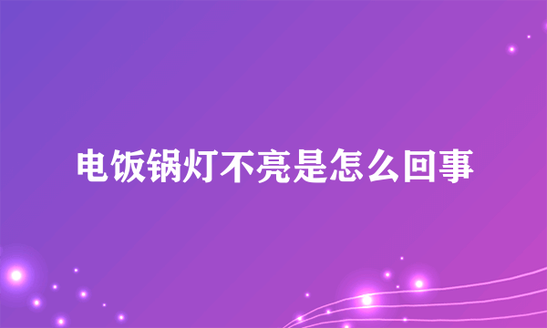 电饭锅灯不亮是怎么回事