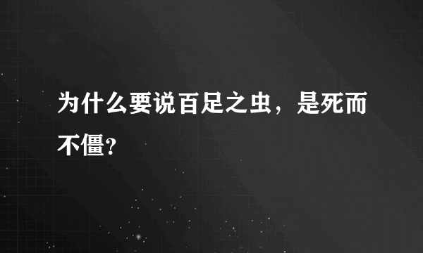 为什么要说百足之虫，是死而不僵？