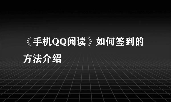 《手机QQ阅读》如何签到的方法介绍