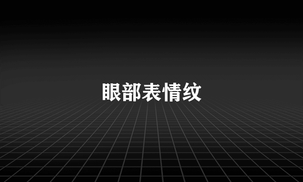 眼部表情纹