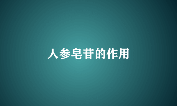 人参皂苷的作用