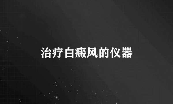 治疗白癜风的仪器