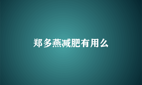 郑多燕减肥有用么